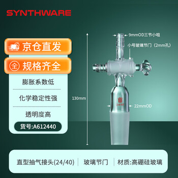 欣维尔抽气接头直弯型接头高硼硅玻璃弯头接管塞转接头抽气头取样适配器 24/40,2mm节门孔径 直型