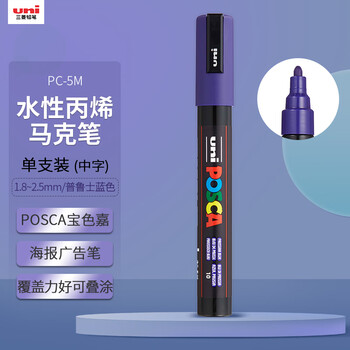 uni三菱POSCA丙烯马克笔（中字）普鲁士蓝单支PC-5M画笔海报广告记号笔绘画手绘涂鸦笔画画水彩笔毕业