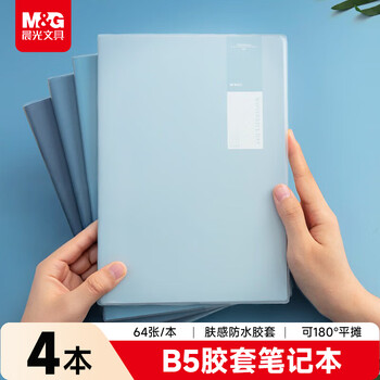晨光（M&G）文具B5/64张胶套本 记事本笔记本子 高颜值错题本 中学生考研日记本 靛染4本APYSL59Q