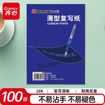 齐心（COMIX）16K经济耐用薄型双面复写纸(18.5*25.5cm) 100张/盒 财务用品 办公用品 蓝D4016