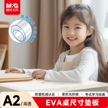 晨光（M&G）文具A2课桌垫小学生考试垫板写字画画垫板软透明学习书桌垫考试专用考公考研国考EVA开学文具