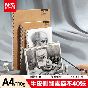 晨光（M&G）文具A4/40张110g牛皮素描本美术专用速写本素描纸侧翻初学临摹开学礼物SA4299BA