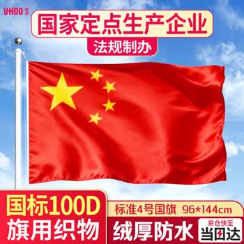 优和（UHOO）【超级爆款】4号国旗五星红旗 96*144cm 中国国旗 纳米防水防晒国旗户外挂旗国庆节 1面旗帜6194