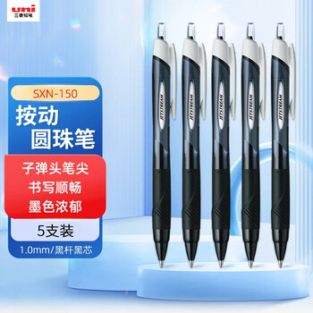 uni三菱（uni）JETSTREAM系列按动原子笔SXN-150 顺滑学生办公圆珠笔1.0mm 黑杆黑芯 5支装	