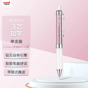 uni三菱（uni）0.5自动铅笔 软胶笔握 铅芯自动旋转 学生活动铅笔 M5-858GG 贵族粉