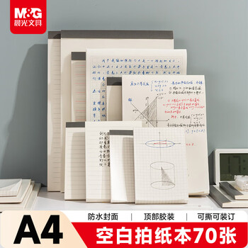 晨光（M&G）文具a4草稿本错题本笔记本子牛皮拍纸本学生考研作业本 本味PP空白70张1本GA4502B