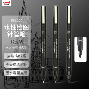 uni三菱 水性针管笔 0.1mm绘图笔手绘针管笔 草图笔 勾线笔PIN-200 12支装