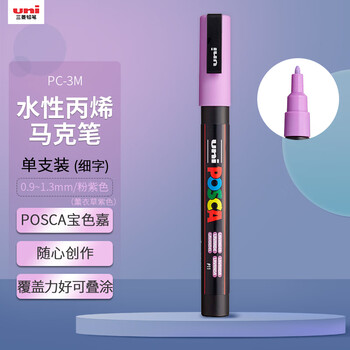 uni三菱POSCA丙烯马克笔（细字）粉紫色单支PC-3M画笔海报广告记号笔绘画手绘涂鸦笔画画水彩笔毕业