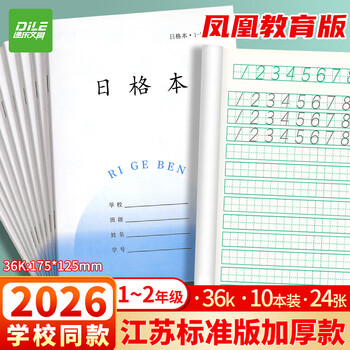 递乐加厚1-2年级作业本凤凰江苏2026统一正版小学生作业本练习本36K 24张/本 10本/包 7067A日格本