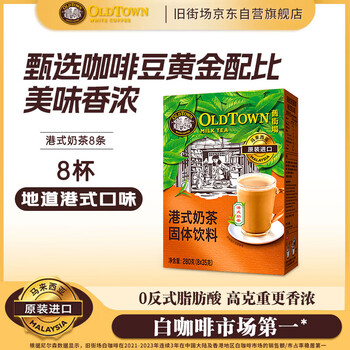 旧街场（OLDTOWN）进口港式奶茶 速溶奶茶粉 热饮料冲饮早餐下午茶休闲零食35g*8杯