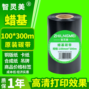 智灵美蜡基碳带卷100mm*300m 1卷装 条码机标签机热转印打印机色带碳带卷条码打印机色带膜卷轴
