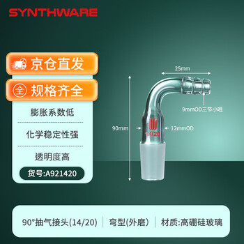 欣维尔抽气接头直弯型接头高硼硅玻璃弯头接管塞转接头抽气头取样适配器 14/20,φ9小咀 90°