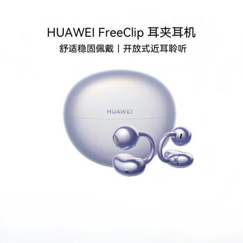 华为FreeClip 开放式蓝牙无线耳机 耳夹式耳机 舒适稳固 长续航 流光紫