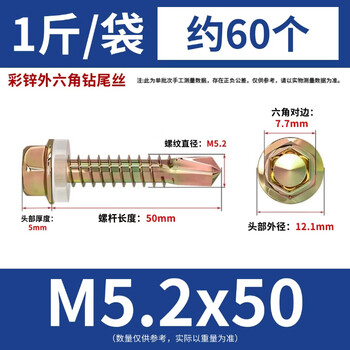 永利尚彩锌外六角钻尾丝自攻自钻螺丝钉 钻尾燕尾螺丝 M5.2x50 约60个（1斤/袋)