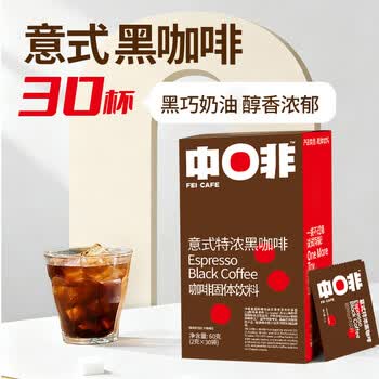 中啡速溶黑咖啡 意式特浓纯黑咖啡粉30条60克 云南小粒咖啡