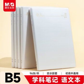 晨光（M&G）文具B5/96张语文本 初高中作业本学生笔记本错题本作文本1本JB592Z考试必备