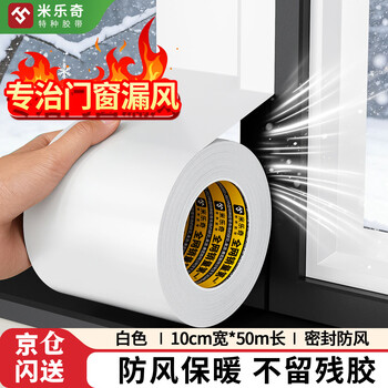米乐奇门窗缝隙防风胶带胶加宽防风防雨水密封保暖粘贴不翘边白色-100mm宽*50m长【1卷】