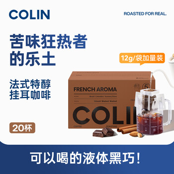 柯林咖啡 挂耳咖啡精品黑咖啡手冲式滤泡咖啡粉 5号法式特醇12g*20袋