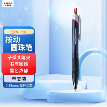 uni三菱 JETSTREAM系列按动原子笔SXN-150 顺滑学生办公用圆珠笔0.38mm 黑杆红芯 单支装