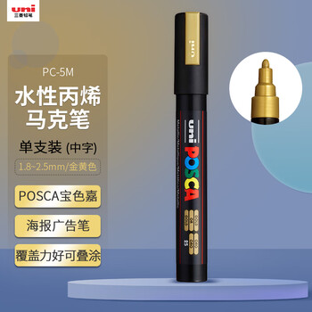 uni三菱POSCA丙烯马克笔（中字）金色单支PC-5M画笔海报广告记号笔绘画手绘涂鸦笔画画水彩笔毕业