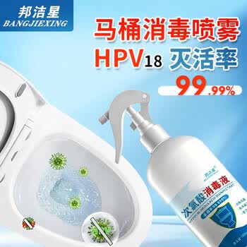 邦洁星次氯酸消毒喷雾 消字号杀灭HPV病毒 马桶消毒 母婴可用