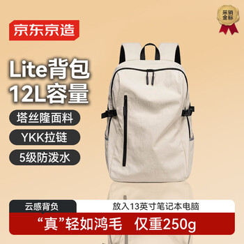 京东京造 Lite云感背包小号12L 男女运动双肩包旅行通勤背包学生书包 米白