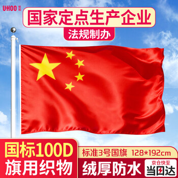 优和（UHOO）【超级爆款】3号国旗五星红旗 128*192cm 中国国旗 纳米防水防晒国旗户外挂旗国庆节 1面旗帜6193