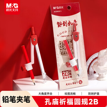 晨光（M&G）文具孔庙祈福圆规夹笔两用含2B铅笔 初中高中考试专用学生画图绘图制图工具