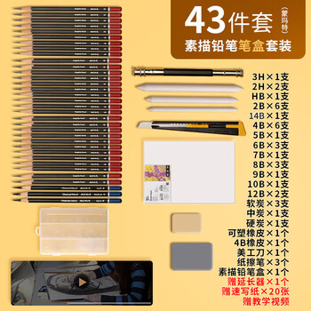 蒙玛特（Mont Marte）素描套装43件 素描铅笔绘画工具画画炭笔素描纸2b4b6b初学者练习铅笔套装SX-QBTZ0004-1