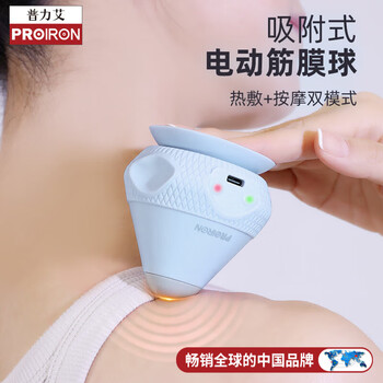 PROIRON普力艾 电动吸附式筋膜球肩颈背肌肉足底放松热敷专业按摩仪 蓝