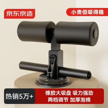 京东京造 仰卧起坐辅助器 家用吸盘式健身器材 腹肌仰卧板 可调节