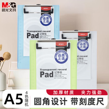 晨光（M&G）板夹A5竖式票据夹透明塑料板夹垫板写字板颜色随机ADM94511单个装