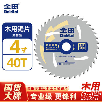 金田专业级木用超薄片4寸40齿木工合金锯片电圆锯切割片免漆板专用