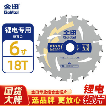 金田锂电锯专用锯片6寸150mm18齿充电电圆锯木工合金锯片