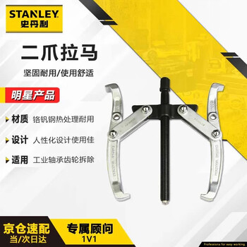史丹利（STANLEY）2爪拉马8英寸小型轴承滚珠拆卸齿轮拔轮拉拔工具70866-S