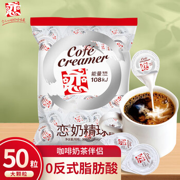 恋奶球奶精球咖啡伴侣大颗奶油球10ml*50粒特浓型奶球热门商品奶茶