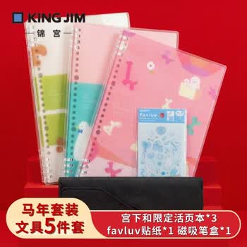 锦宫（KINGJIM）手帐文具套装礼盒学生文具用品活页本子笔袋手帐贴纸送礼5件套六一儿童节礼物