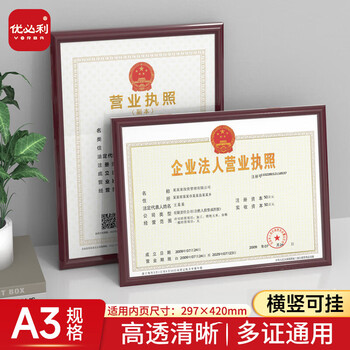 优必利 A3证件框 相框 塑料证书框画框 A3营业执照框 工商税务登记证框 横竖证件框 红木色5063A
