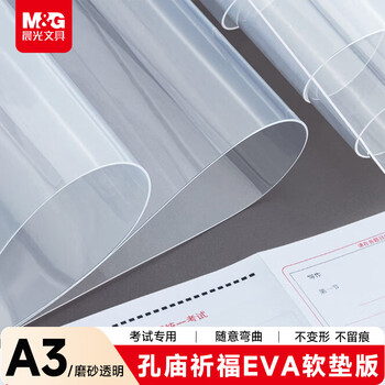 晨光（M&G）文具A3小学生考试垫板写字画画垫板软透明学习书桌垫考试专用中高考考公考研公务员国考孔庙