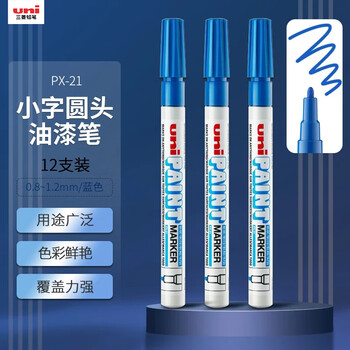 uni三菱 PX-21 小字油漆笔 0.8-1.2mm工业记号笔物流笔（可用于汽车补漆）蓝色12支装