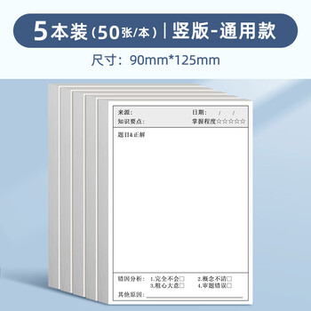 反转错题便利贴自粘学生用错题修正修改订正贴单词英语数学改错便签纸本子初中生 5本【通用款/竖版】