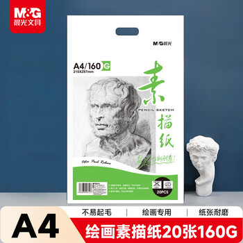 晨光(M&G)文具感悟素描纸A4/160g绘画纸素描本 美术写生临摹 学生初学速写铅画纸20张生日礼物MA4262