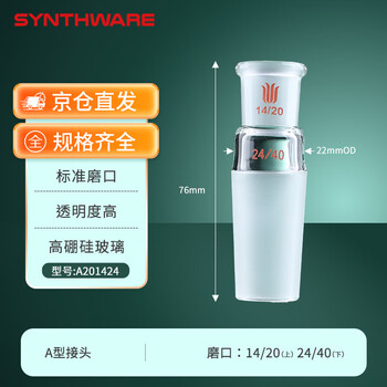 欣维尔玻璃A/B型接头磨口抽真空导气管实验室耗材玻璃转接头 A型大变小,上14/20,下24/40 A201424