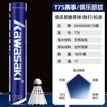 川崎（KAWASAKI）羽毛球耐打专业比赛训练鸭毛球10个装T75