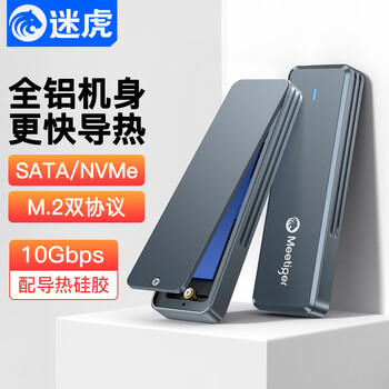 迷虎M.2 NVMe/SATA双协议硬盘盒 全铝款 Type-C3.2移动硬盘盒子 笔记本电脑外接SSD固态硬盘盒 PR80
