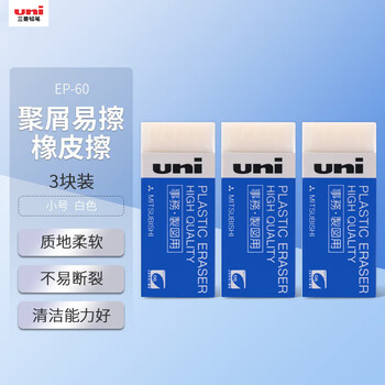 uni三菱【热门商品】 素描绘图橡皮擦 学生铅笔擦 聚屑易擦 EP-60 小号白色 3块/袋