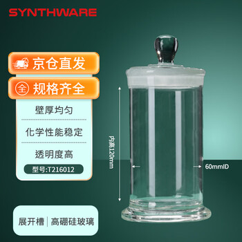 欣维尔TLC展开槽展缸标本瓶实验室玻璃瓶化学称量瓶高硼硅展开槽玻璃标本瓶 内径60内高120mm T216012