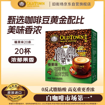 旧街场（OLDTOWN）速溶榛果味白咖啡马来西亚进口三合一老街咖啡粉35g*20条固体饮料