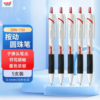uni三菱 JETSTREAM系列按动原子笔SXN-150 顺滑学生办公用圆珠笔0.5mm 白杆红芯 5支装