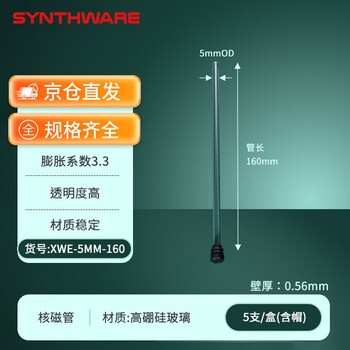 欣维尔 核磁共振管样品管（含帽）核磁管长160（5支/盒） XWE-5MM-160